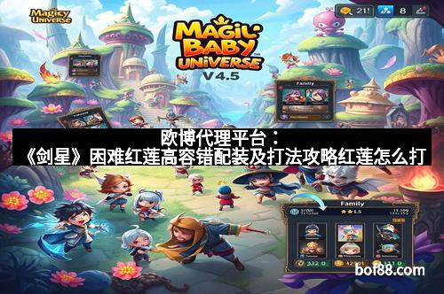 欧博代理平台：《剑星》困难红莲高容错配装及打法攻略红莲怎么打