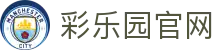 彩乐园·(中国区)官方网站